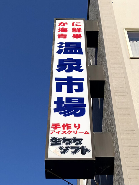 温泉市場（おんせんいちば） - 登別市その他（レストラン）