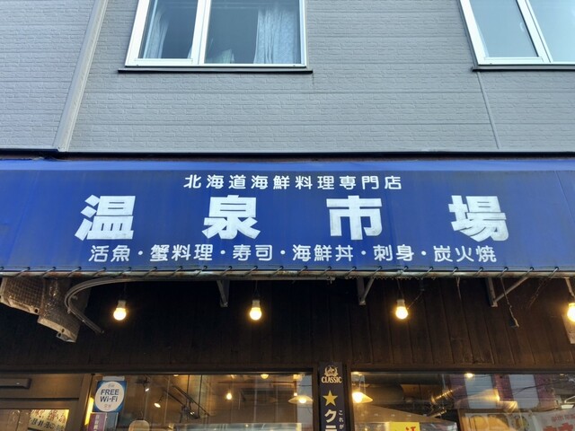 温泉市場（おんせんいちば） - 登別市その他（レストラン）の写真