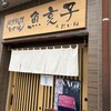 魚亥子 飛田給店
