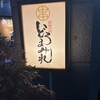 焼鳥どろまみれ 四谷本店