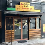 スープカレー専門店 シャララ - 