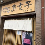 魚亥子 - 店前