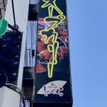 スープカレー専門店 シャララ - 