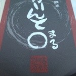 浪芳庵 - かりんと○8個入り（756円）