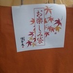 浪芳庵 - お楽しみ袋（リニューアル5周年記念）