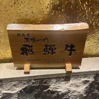 飛騨牛一頭家 馬喰一代 銀座 - 