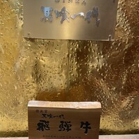 飛騨牛一頭家 馬喰一代 銀座 - 