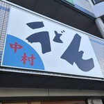 中村うどん - 
