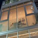 チャイニーズダイニング 結彩 - 路地裏のビル2階の温かみある店内