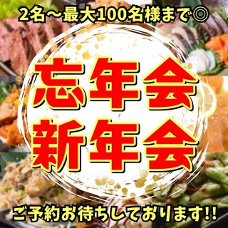 【忘年会・新年会】ご予約お待ちしております！！