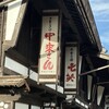 奈良井宿 笹屋酒店