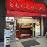 新橋ニューともちんラーメン - 