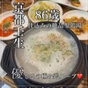 キムチのミズノ - 【参鶏湯ランチ 1250円】
