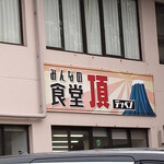 みんなの食堂 頂 - 
