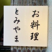 お料理 とみやま - 