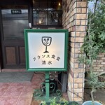 フランス食堂 清水 - 