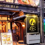 炭焼き屋 ほむら - 