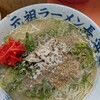 元祖ラーメン長浜家