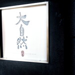 焼鳥 大自然 - 外観