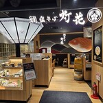 鯛塩そば 灯花 浦和パルコ店 - 