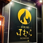 炭焼き屋 ほむら - 