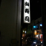 山寿司本店 - 
