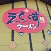 えびすラーメン  伊勢崎１７号店