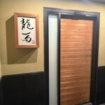 鮨 龍馬 - 
