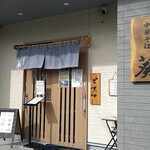 白河中華そば 葵 - 