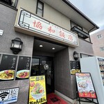 協和飯店 - 