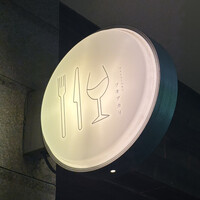 ワインとくつろぐ ツキアカリ - 