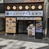 米とデミグラス 三宮店