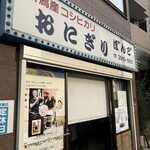 おにぎりぼんご - 