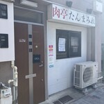 肉亭 たんまみれ - 