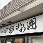 手打麺祭 かめ囲 - 