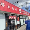 京都北白川ラーメン魁力屋 岐阜島店