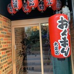 海鮮屋台おくまん - 