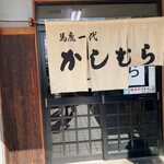 かしむらうどん - 