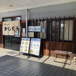 かしむらうどん - 