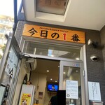 ヌードル＆スパイスカレー 今日の1番 - 外観