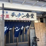 チーナン食堂 - 