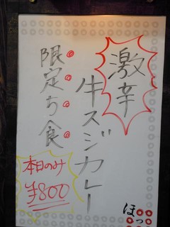 ほっ。 - 入口テラス席にあった「限定・激辛牛すじカレー」のメニュー