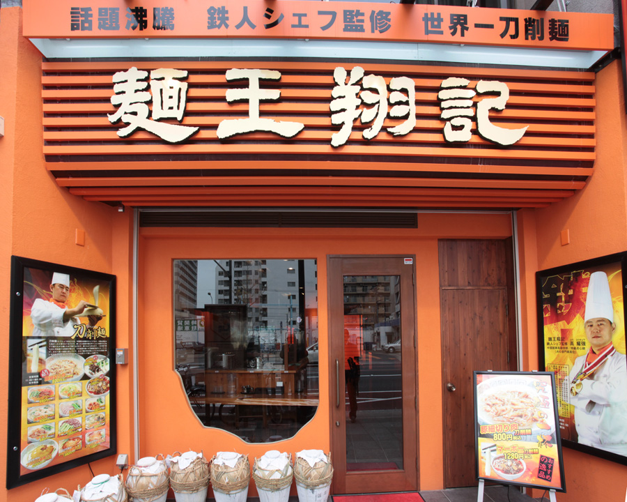 麺王翔記