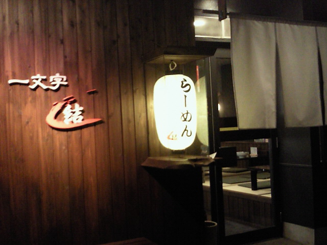 一文字 結 name=