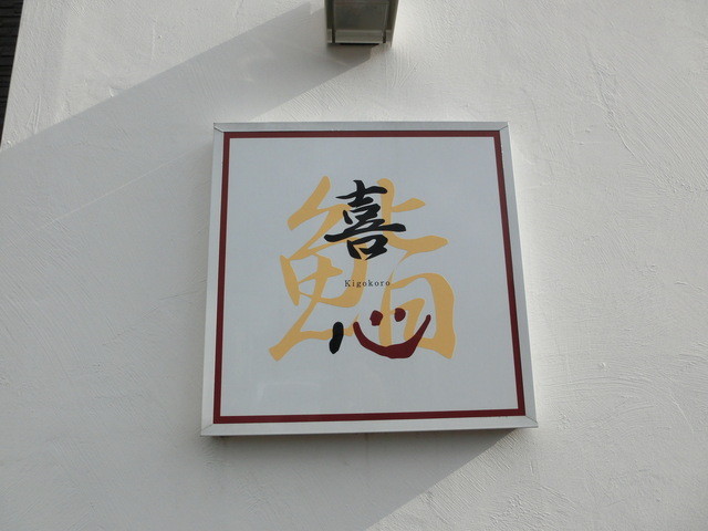 喜心 - 土崎（寿司）の写真