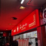 新橋ニューともちん - 