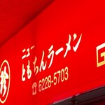 新橋ニューともちん - 