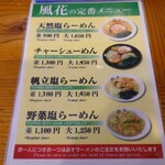 新宿めんや風花 - 