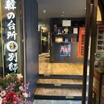 韓の台所 別邸 - 