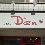 びすとろ Den Den - 
